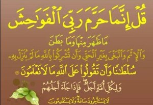 قُلْ إِنَّمَا حَرَّمَ رَبِّيَ الْفَوَاحِشَ