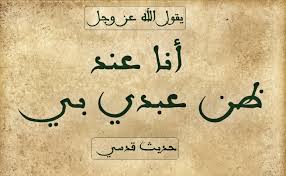 أنا عند ظن عبدي بي