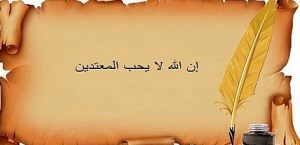 إن الله لا يحب المعتدين