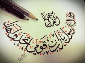 إن قومي اتخذوا هذا القرآن مهجورا