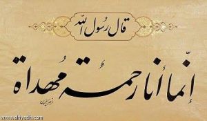 إنما أنا رحمة مهداة