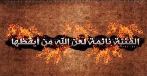 الفتنة نائمةٌ لعن اللهَ من أيقظها