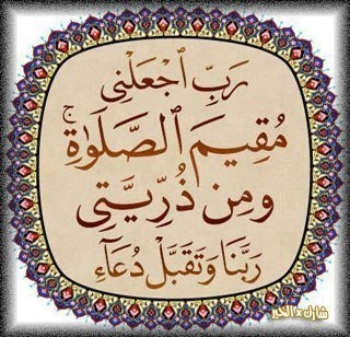 رب اجعلني مقيم الصلاة