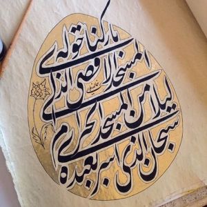 سبحان الذي أسرى بعبده ليلاً