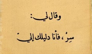 سر فأنا دليلك إلي