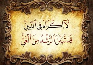 لا إكراهَ في الدين