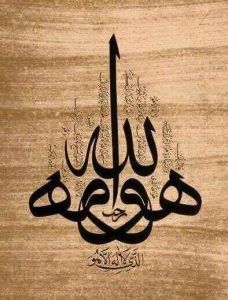 هو الله