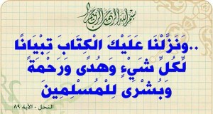 وَنَزَّلْنَا عَلَيْكَ الْكِتَابَ تِبْيَانًا لِكُلِّ شَيْءٍ