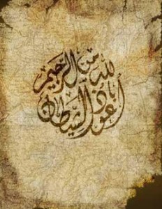 أعوذ بالله من الشيطان الرجيم