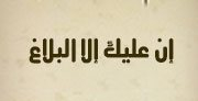 إِنْ عَلَيْكَ إِلَّا الْبَلَاغُ