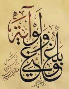 بلِّغوا عني ولو آية