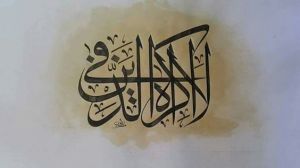 لا إكراه في الدين 1