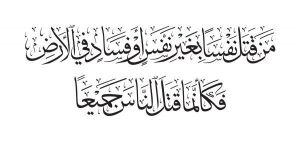 من قتل نفساً بغير نفس