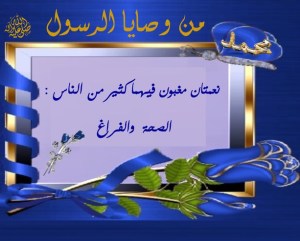 نعمتان مغبون فيهما كثير من الناس