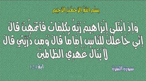 وإذ ابتلى إبراهيم ربه