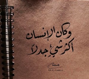 وكان الإنسان أكثر شيء جدلا