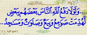 وَلَوْلَا دَفْعُ اللَّهِ النَّاسَ بَعْضَهُمْ بِبَعْضٍ 2