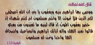 وَوَصَّى بِهَا إِبْرَاهِيمُ بَنِيهِ وَيَعْقُوبُ