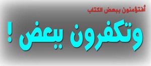 أتؤمنون ببعض وتشركون ببعض