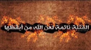 الفتنة نائمة