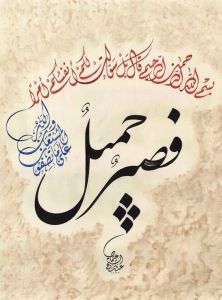 فصبر جميل والله المستعان