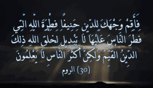 فِطْرَةَ اللَّهِ الَّتِي فَطَرَ النَّاسَ عَلَيْهَا