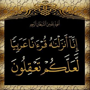 قرآنا عربيا