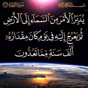 يُدَبِّرُ الْأَمْرَ مِنَ السَّمَاءِ إِلَى الْأَرْضِ