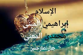 الإسلام إبراهيمي المعنى