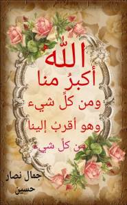 الله أكبر منا