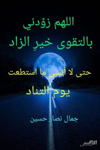 اللهم زودني بالتقوى