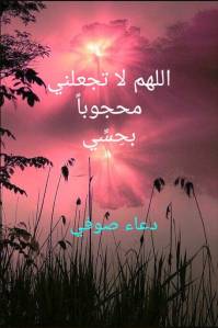 اللهم لا تجعلني محجوباً بحسي