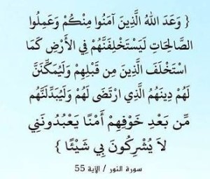 وَعَدَ اللَّهُ الَّذِينَ آمَنُوا مِنْكُمْ وَعَمِلُوا الصَّالِحَاتِ لَيَسْتَخْلِفَنَّهُمْ فِي