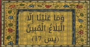 وَمَا عَلَيْنَا إِلَّا الْبَلَاغُ الْمُبِينُ