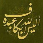 أليس الله بكاف عبده