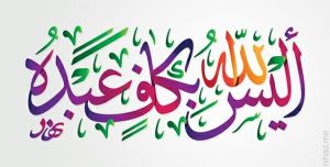 أليس الله بكاف عبده