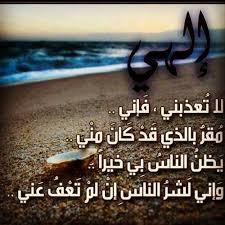 إلهي لا تعذبني