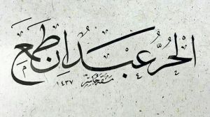 الحر عبدٌ إن طمع