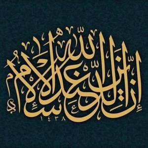 ان الدين عند الله الإسلام