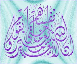 ان الله لا يغير ما بقوم حتى يغيروا ما بأنفسهم