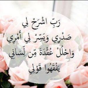 رب اشرح لي صدري