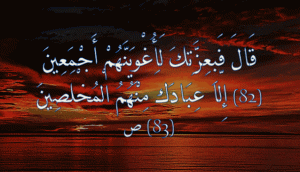 فبعزتك لأغوينهم أجمعين