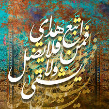 فمن اتبع هداي