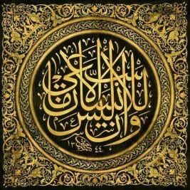 وأن ليس للإنسان إلا ما سعى