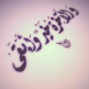 والآخرة خير وأبقى