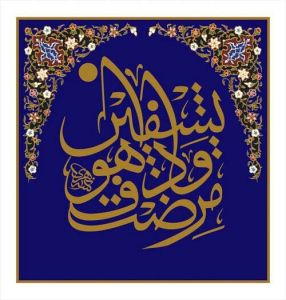 وَإِذَا مَرِضْتُ فَهُوَ يَشْفِينِ