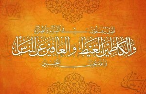 وَالْكَاظِمِينَ الْغَيْظَ وَالْعَافِينَ عَنِ النَّاسِ