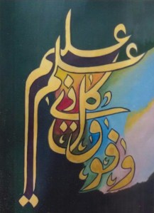 وَفَوْقَ كُلِّ ذِي عِلْمٍ عَلِيمٌ