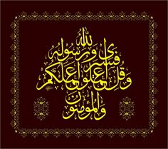 وَقُلِ اعْمَلُوا فَسَيَرَى اللَّهُ عَمَلَكُمْ وَرَسُولُهُ وَالْمُؤْمِنُو