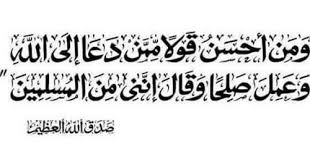 وَمَنْ أَحْسَنُ قَوْلًا مِمَّنْ دَعَا إِلَى اللَّهِ